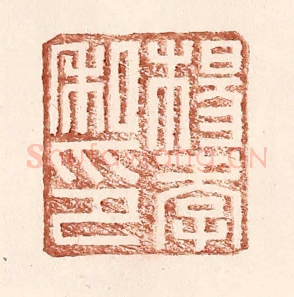 明 王常《楊孝私印》篆刻印章作品
