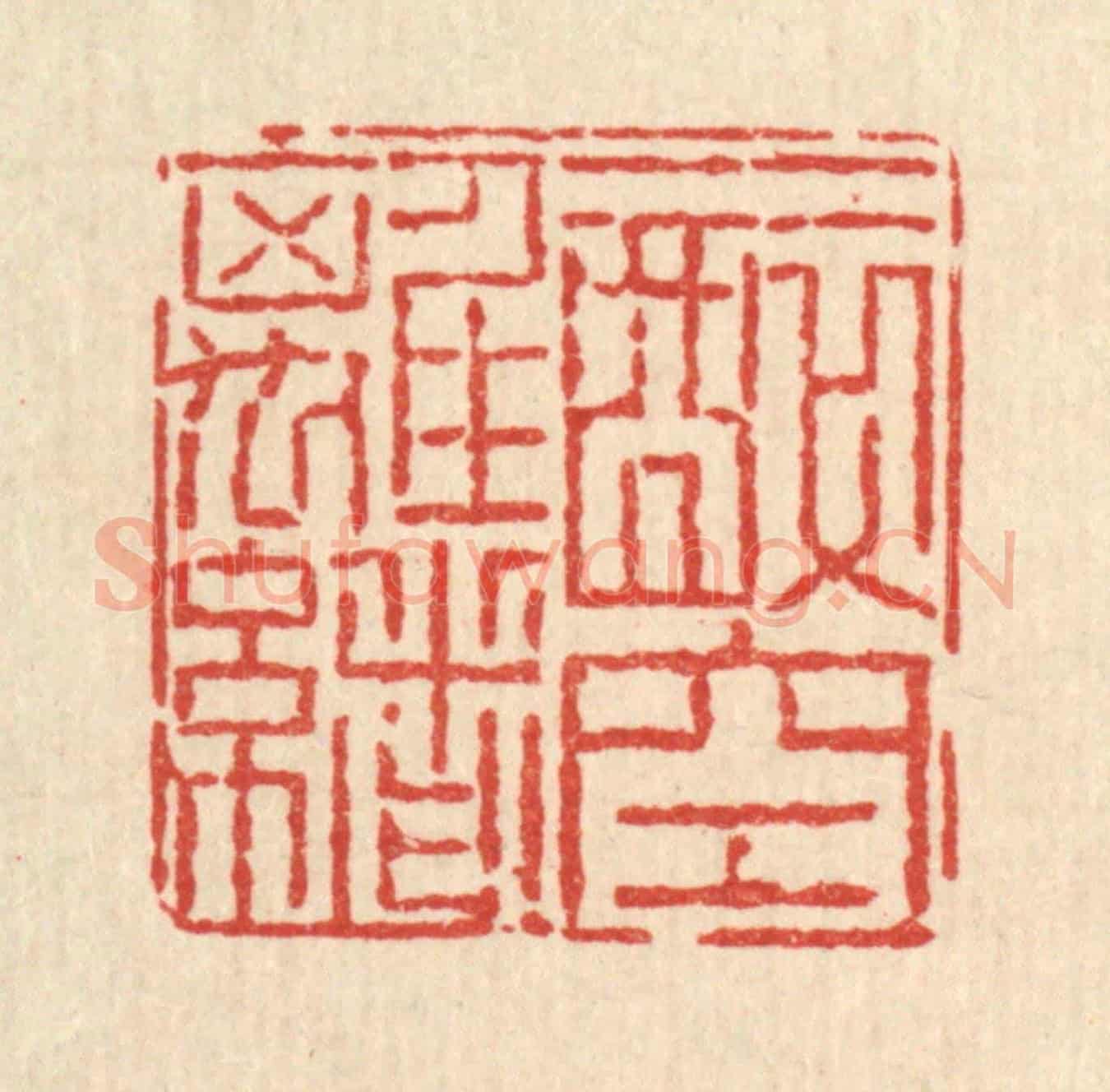 清 佘国观《一醉空離緒》篆刻印章作品
