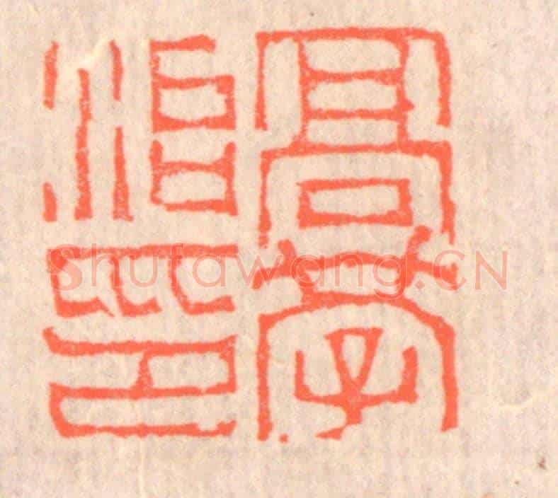清 赵之琛《高學治印》篆刻印章作品