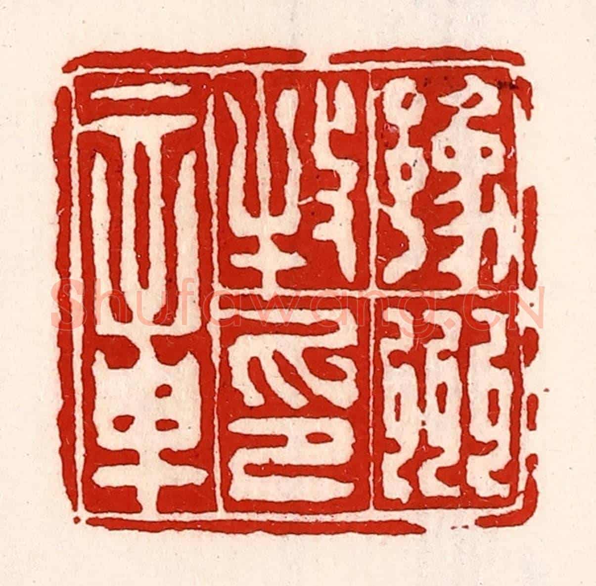 清 徐坚《豫州牧印章》篆刻印章作品