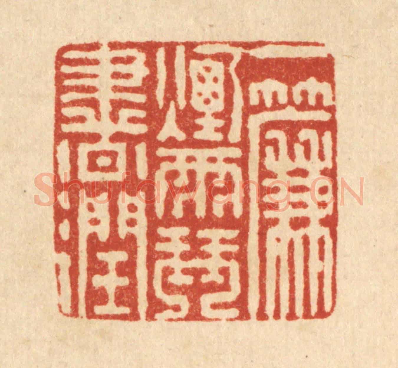 清 戴厚光《一簾烟雨琴書潤》篆刻印章作品