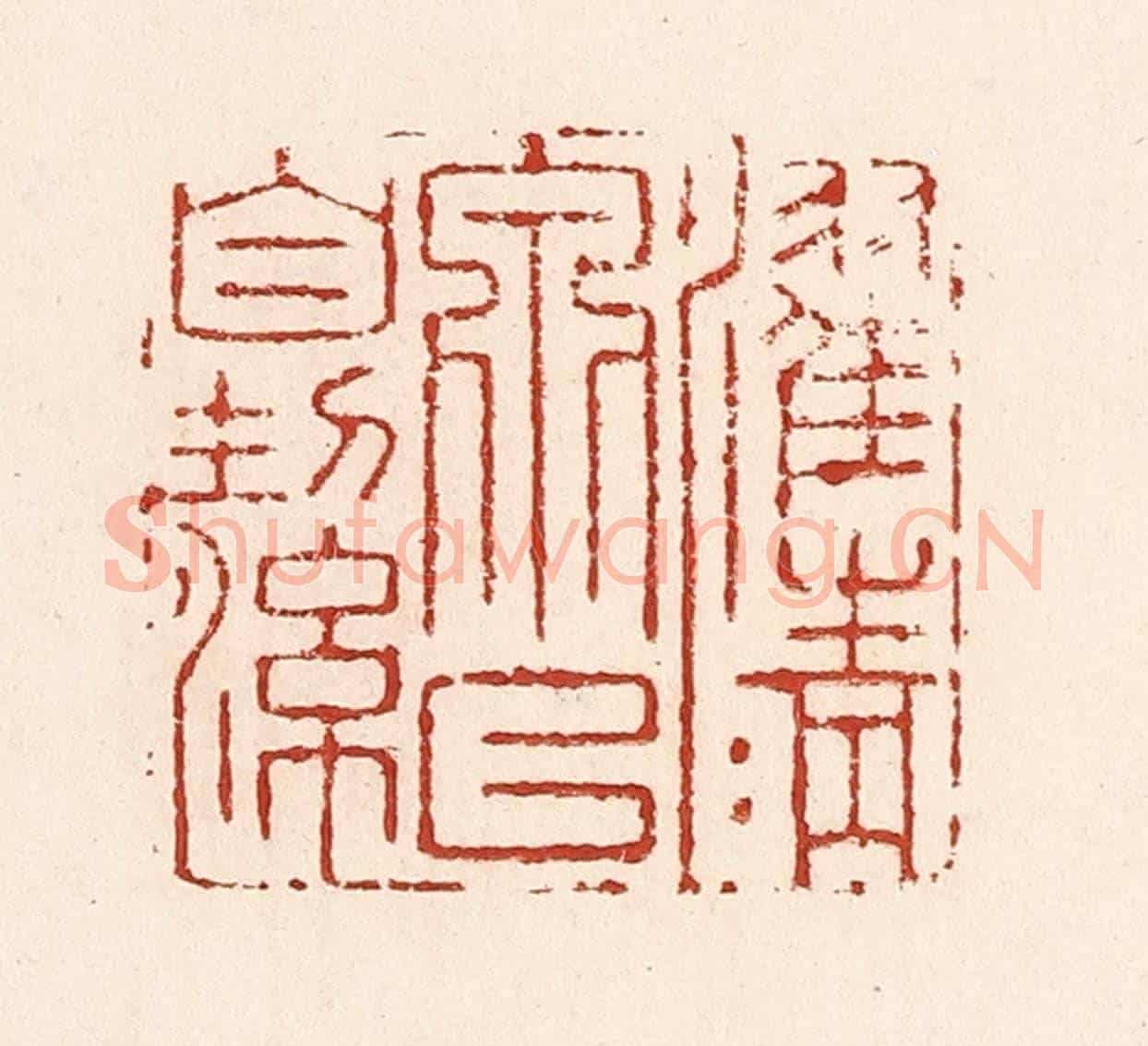 清 陆廷槐《濯清泉以自潔》篆刻印章作品