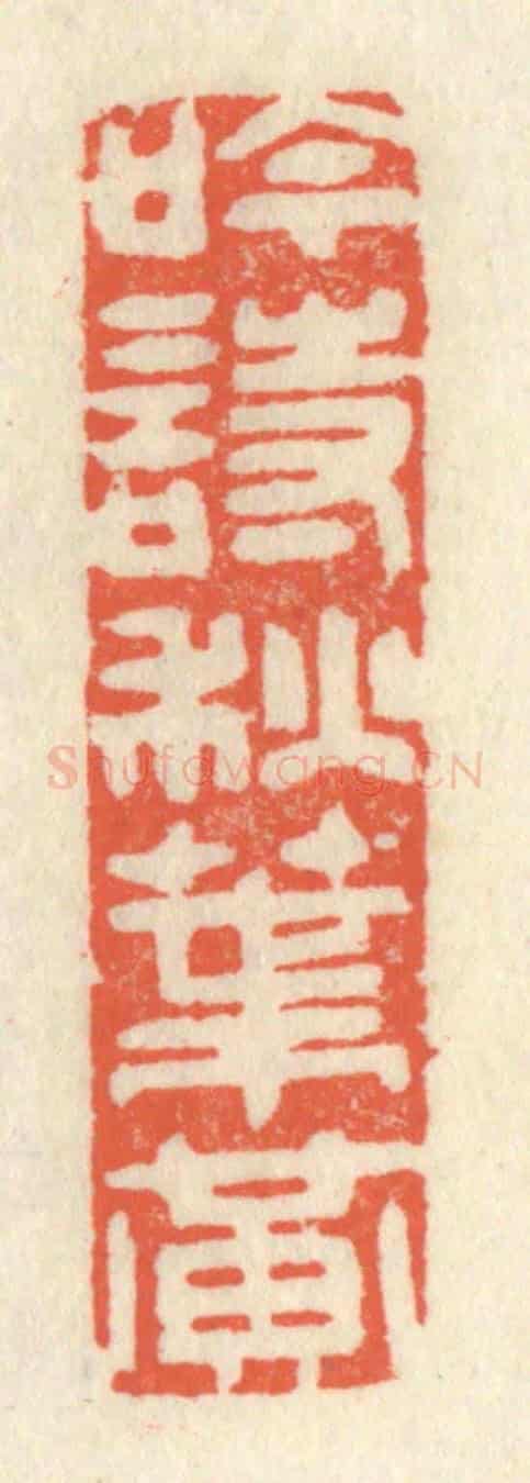 清 祝尧龄《吟詩秋葉黃》篆刻印章作品