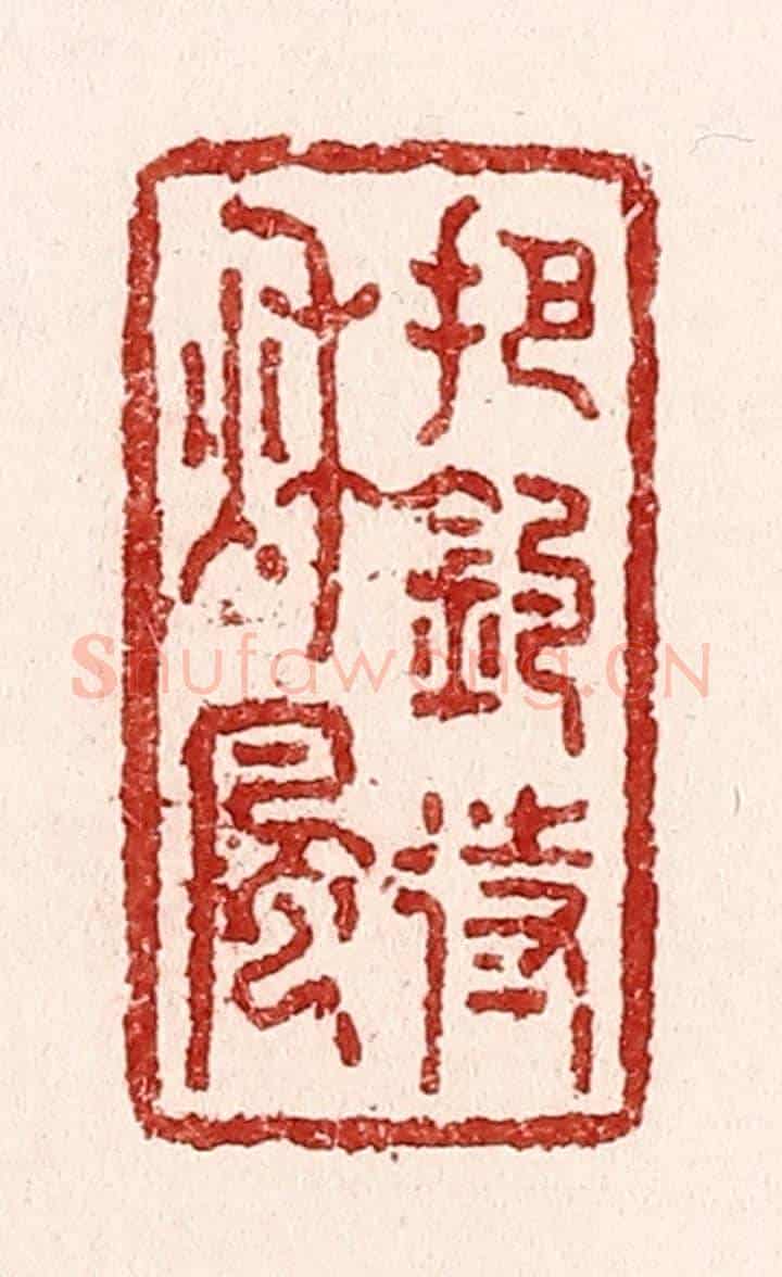 清 吴苍雷《把釣待秋風》篆刻印章作品