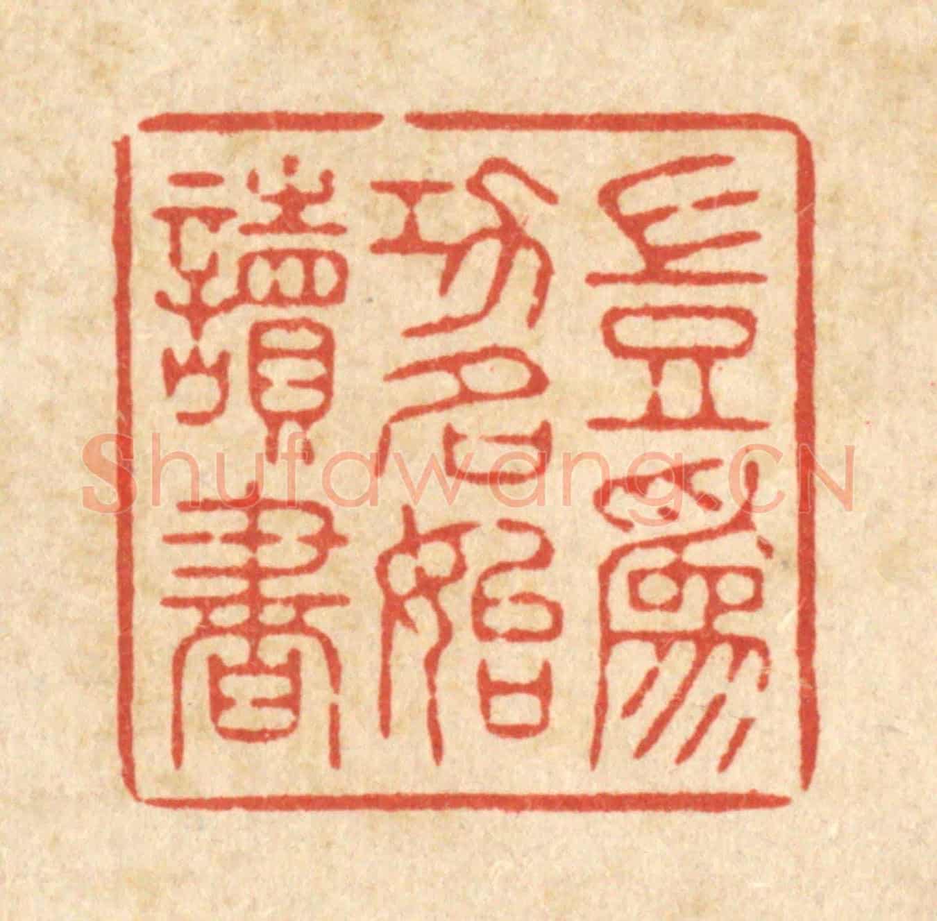 清 释续行《豈爲功名始讀書》篆刻印章作品