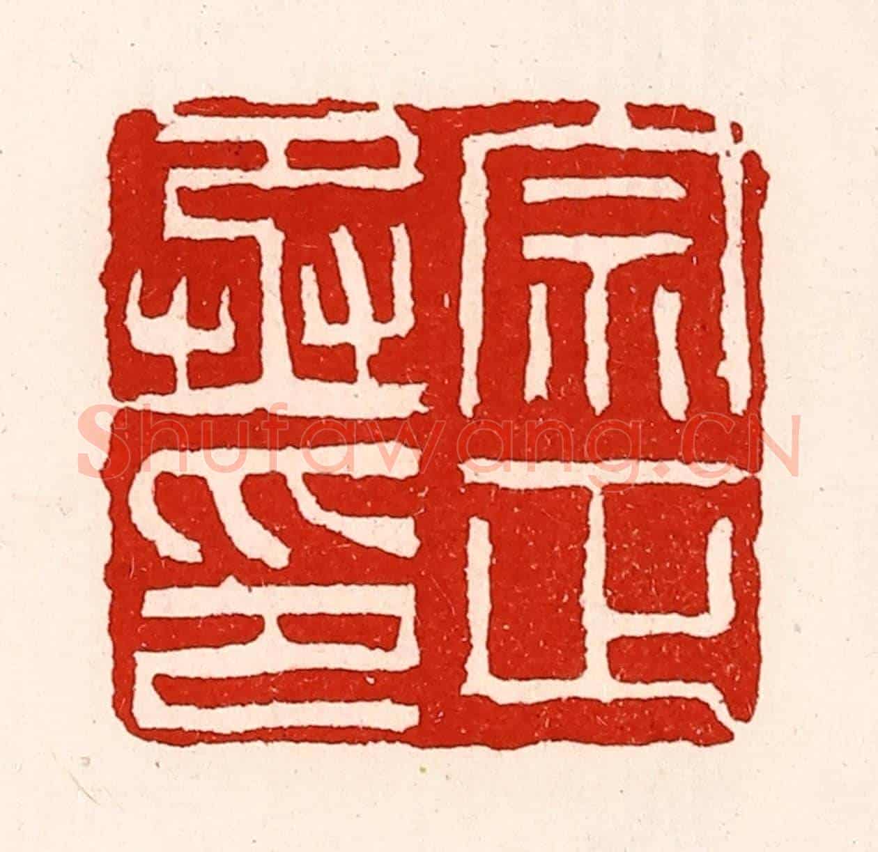 清 徐坚《宗正丞印》篆刻印章作品