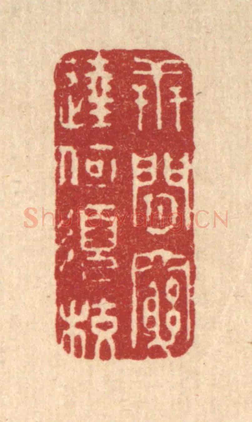 清 释续行《世間窮達何須校》篆刻印章作品