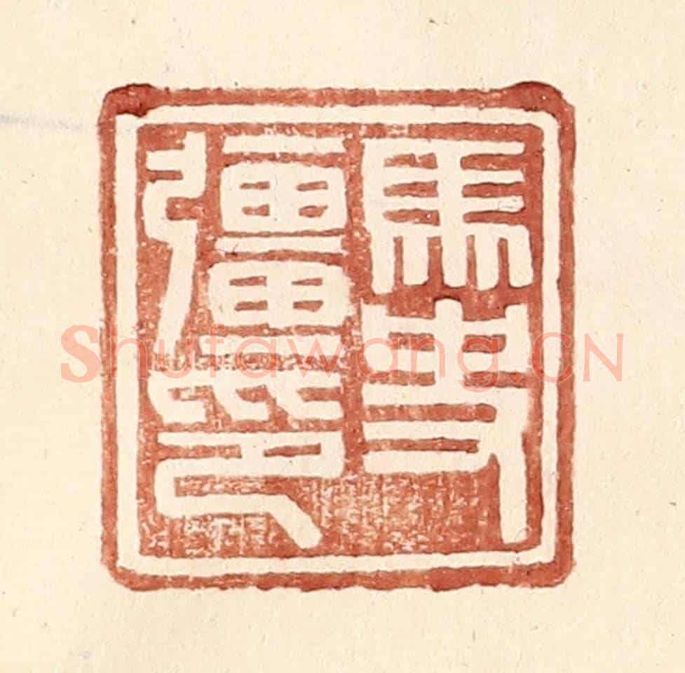 明 王常《馬史彊印》篆刻印章作品
