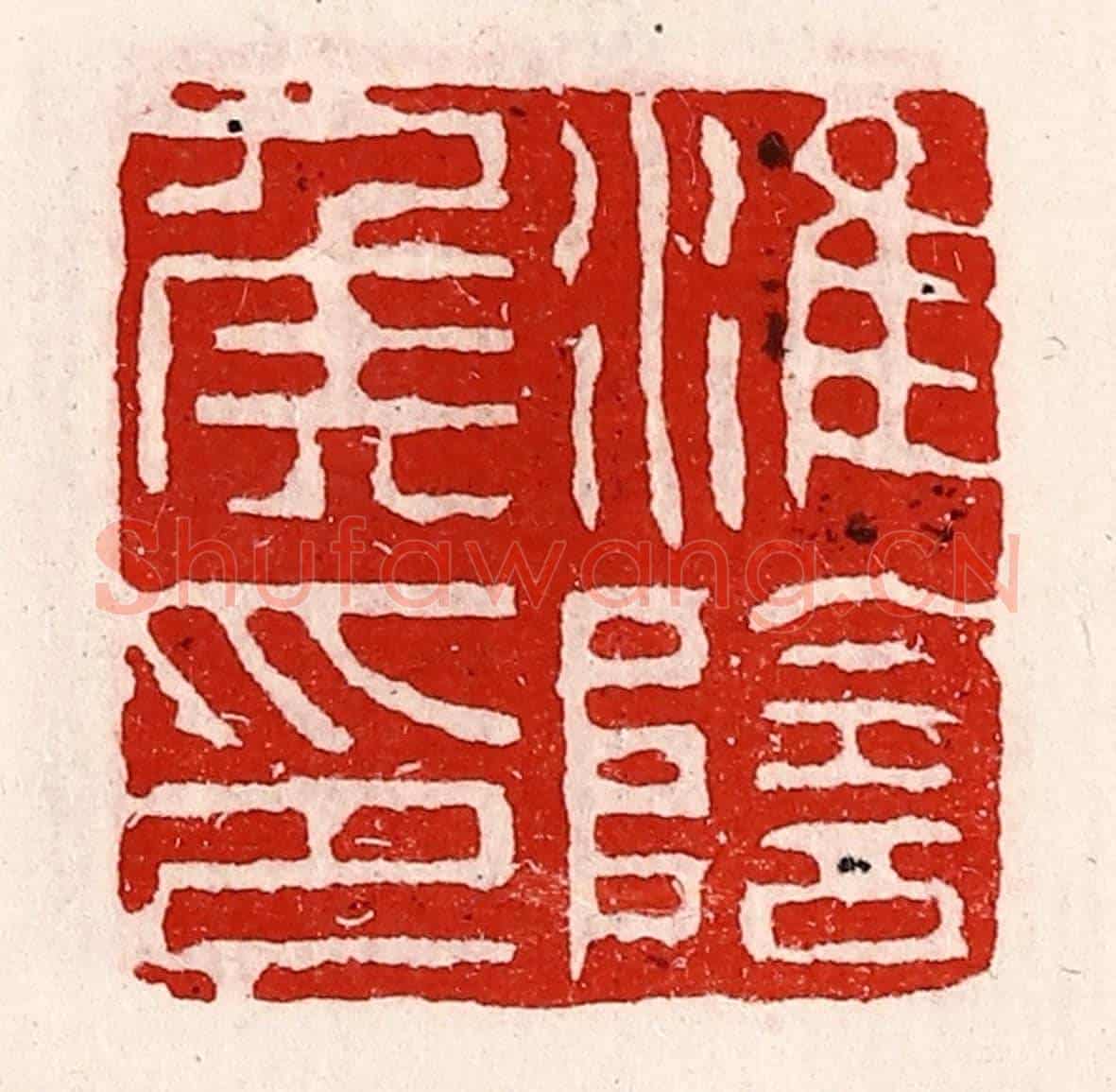 清 徐坚《淮陰侯印》篆刻印章作品