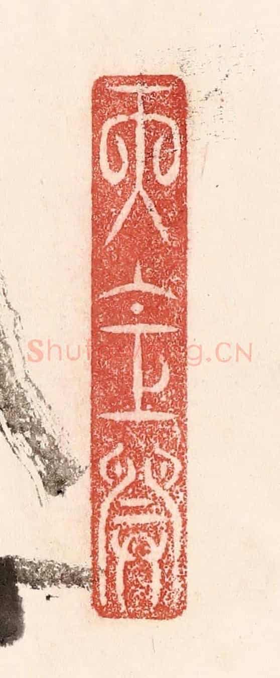 清 卢登焯《天倉開》篆刻印章作品