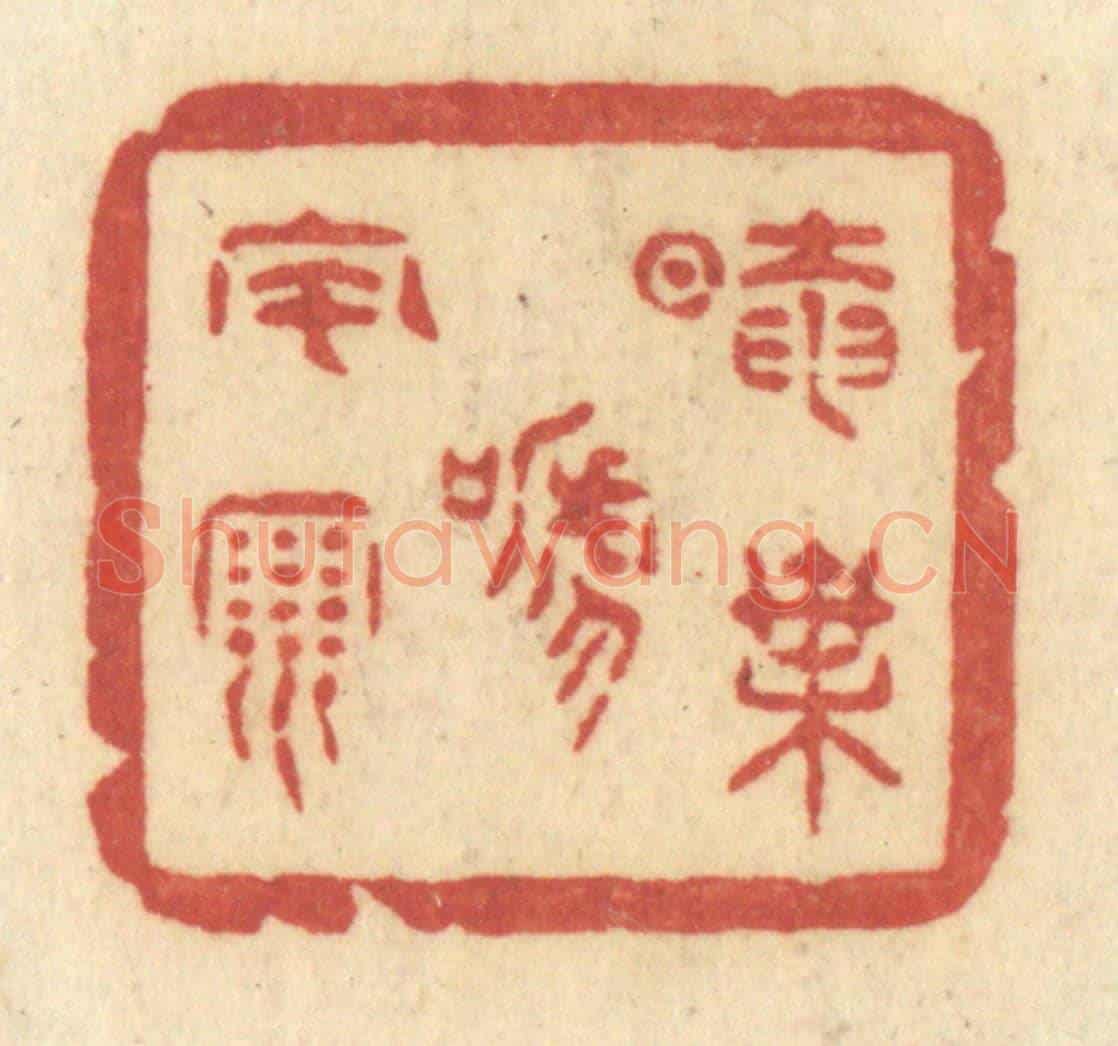 清 许容《暗葉啼風雨》篆刻印章作品