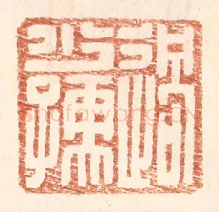 明 王常《過少孺》篆刻印章作品