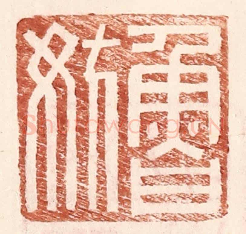 明 王常《魯妨》篆刻印章作品