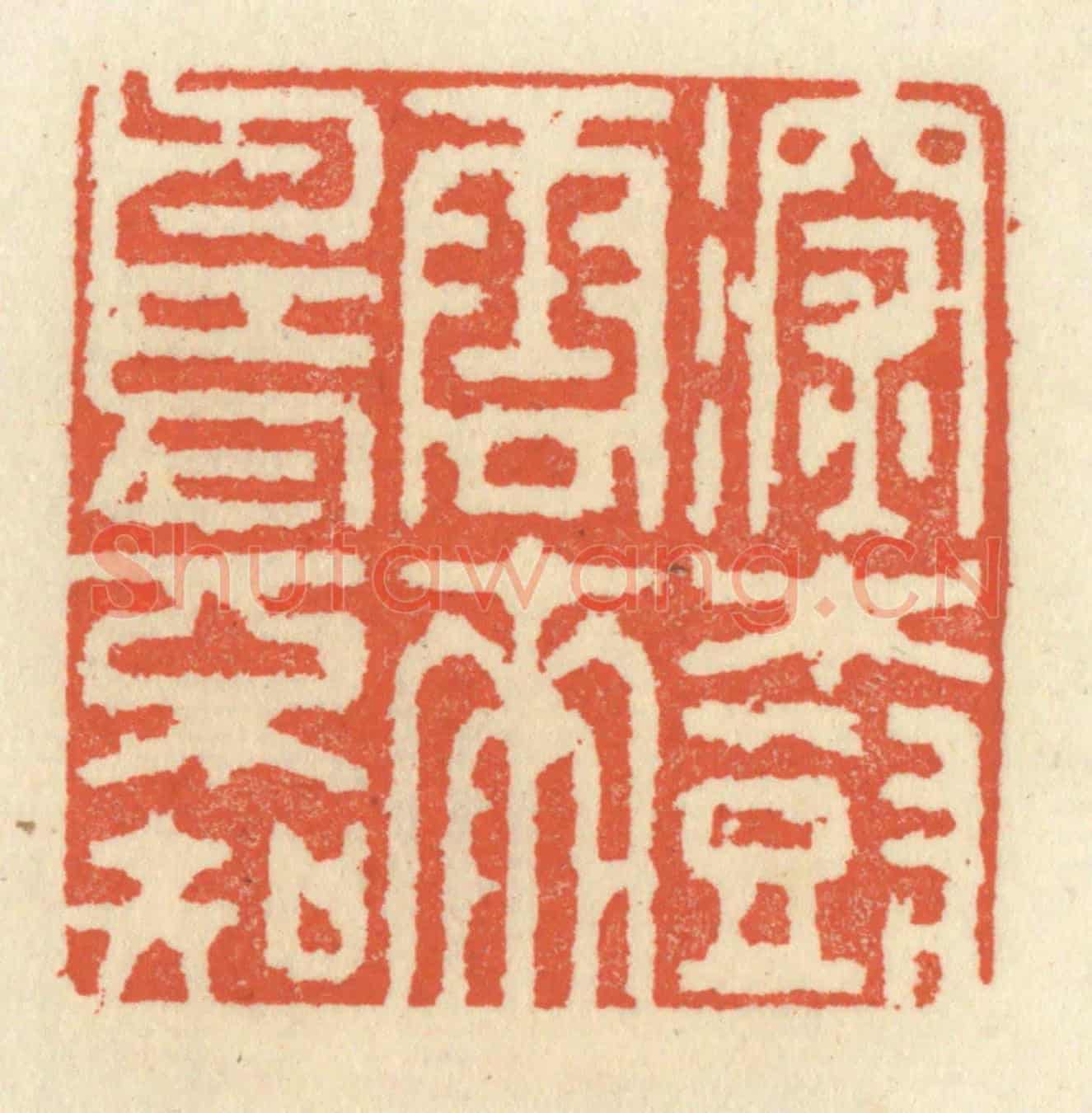 清 祝尧龄《深樹雲來鳥不知》篆刻印章作品