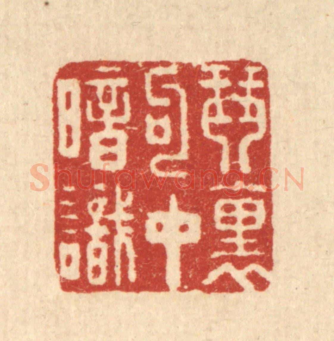 清 周芬《琴裹句中暗識》篆刻印章作品