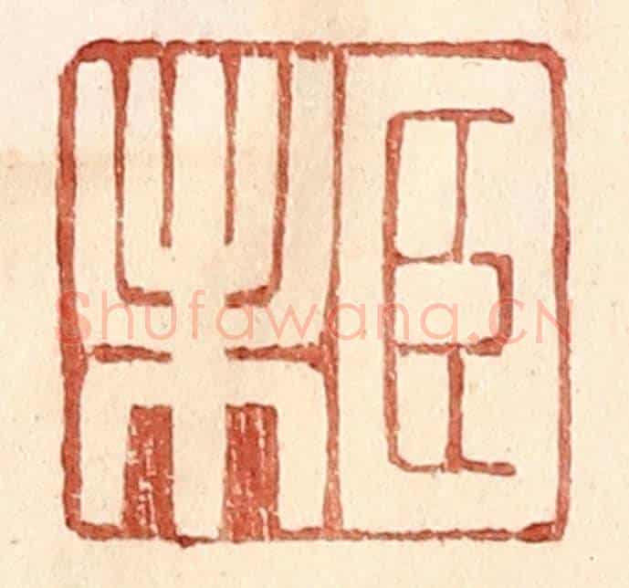 明 王常《臣未》篆刻印章作品