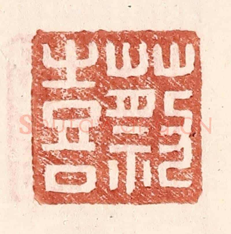 明 王常《蔡喜》篆刻印章作品