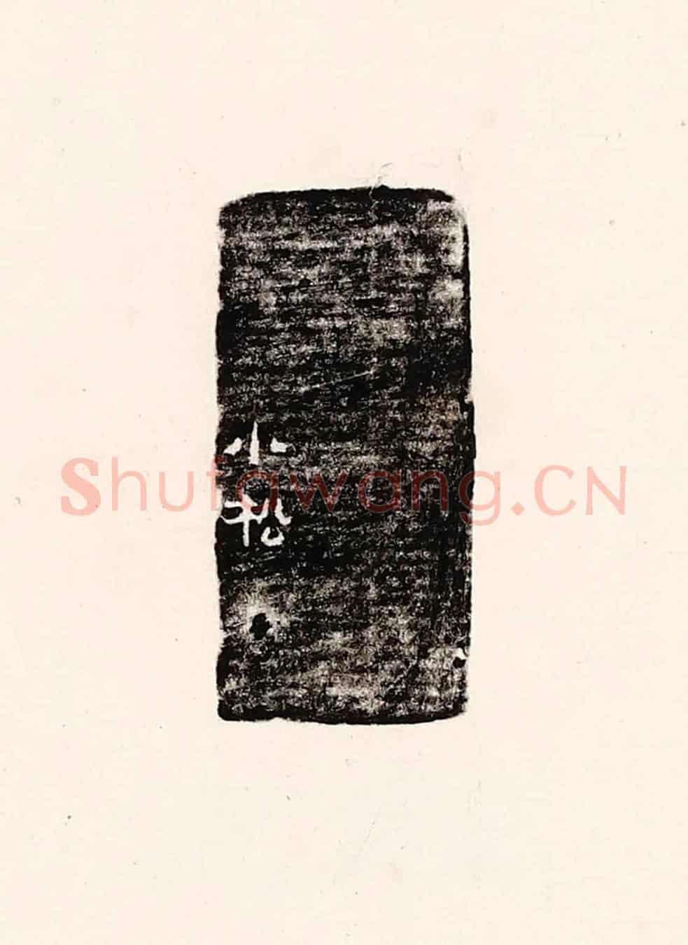 清 孙思敬《小松》篆刻印章作品