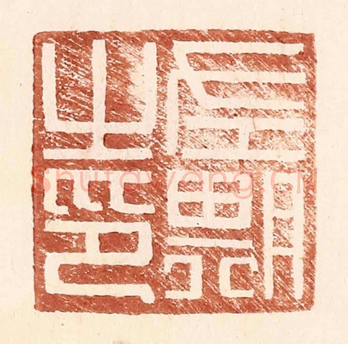 明 王常《左期之印》篆刻印章作品