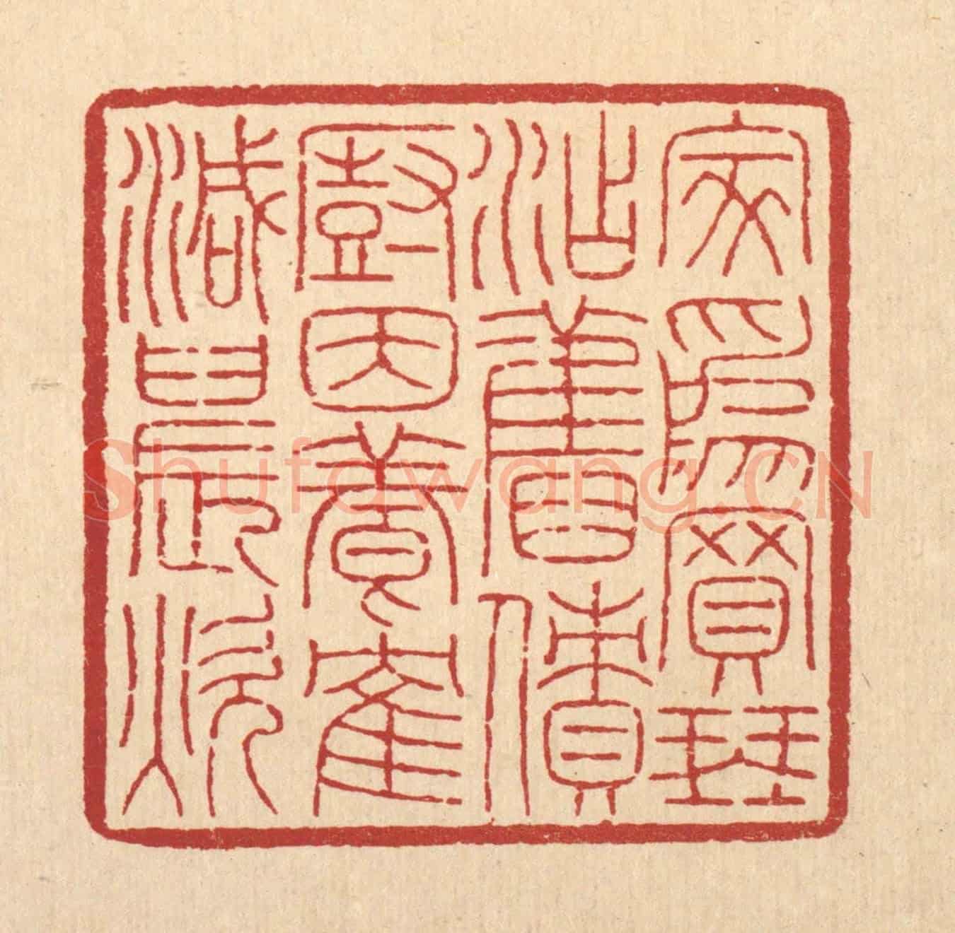 清 吴钧《家爲買琴添舊債,廚因養鶴減晨炊》篆刻印章作品