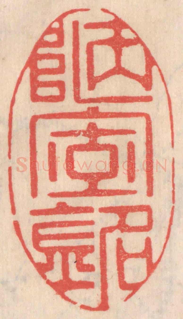 清 姜爕亭《陋室銘》篆刻印章作品