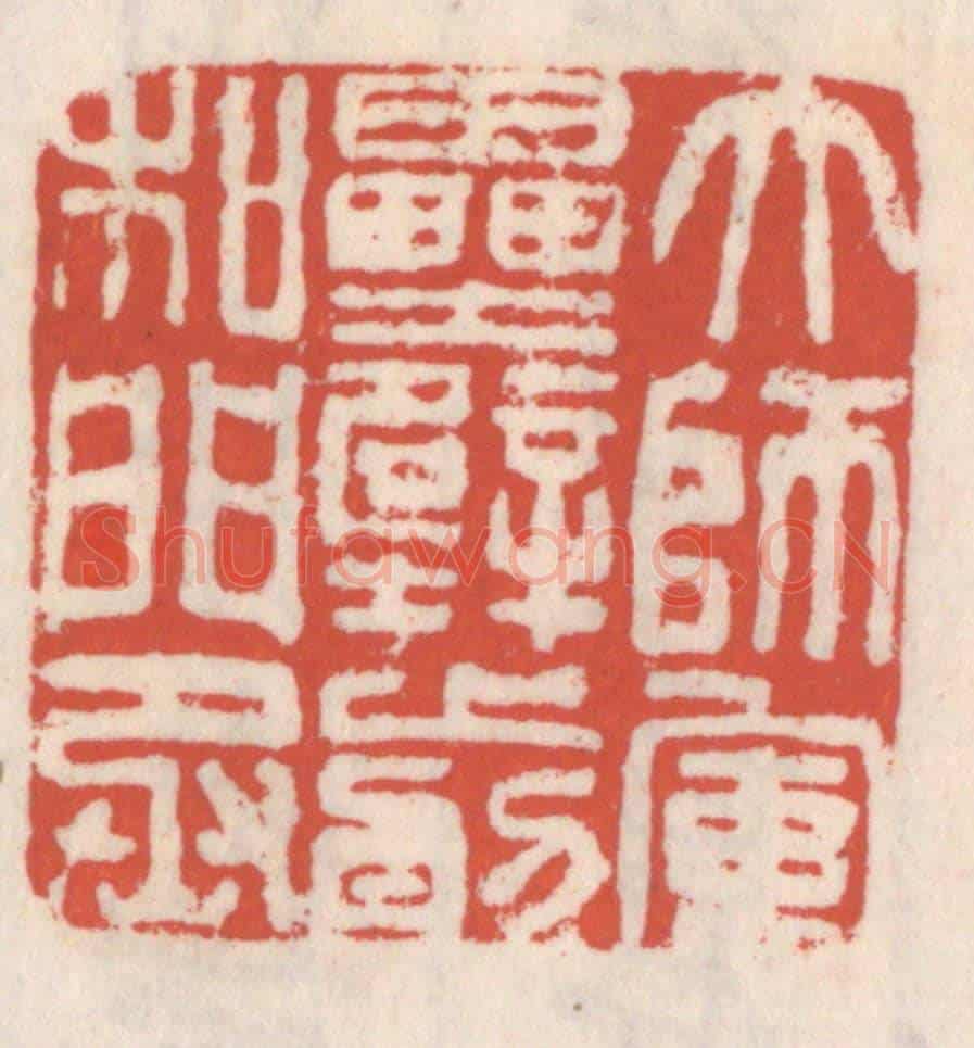清 吴云《大師軍壘壁前和門丞》篆刻印章作品