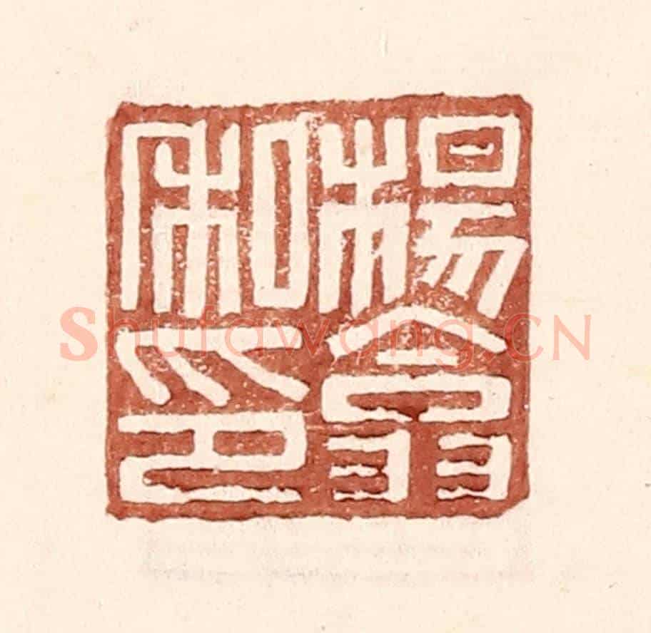 明 王常《楊翕私印》篆刻印章作品