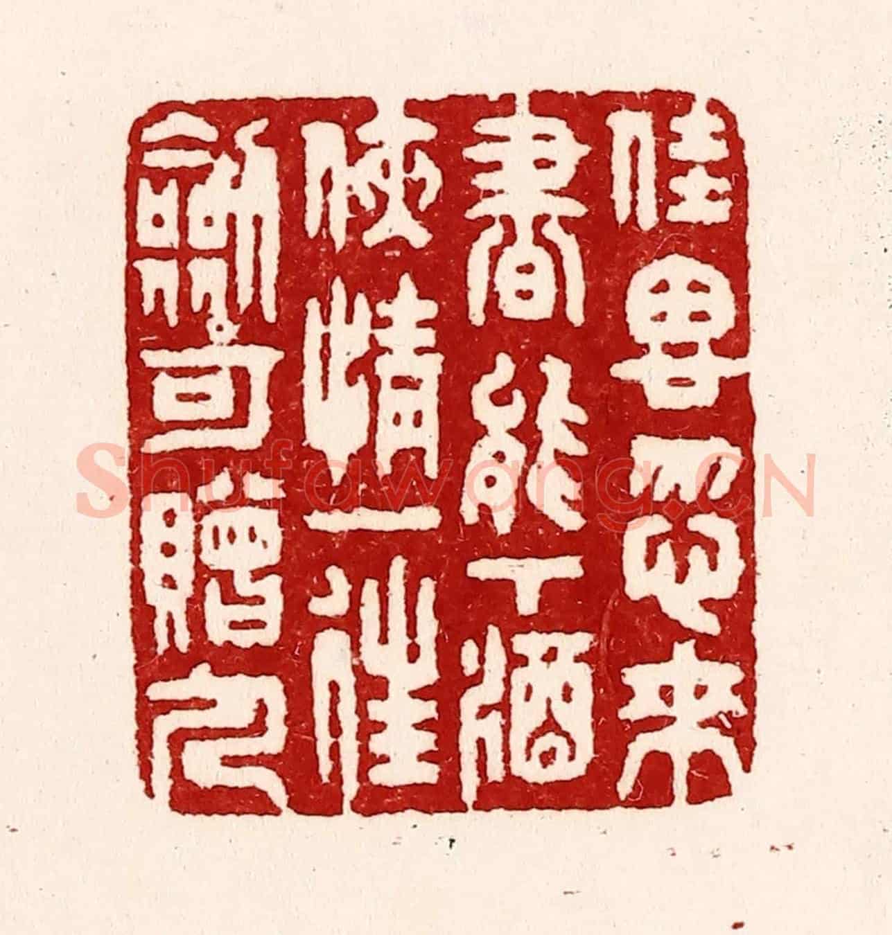 清 吴苍雷《佳思忽來,書能下酒,俠情一往,劍可贈人。》篆刻印章作品