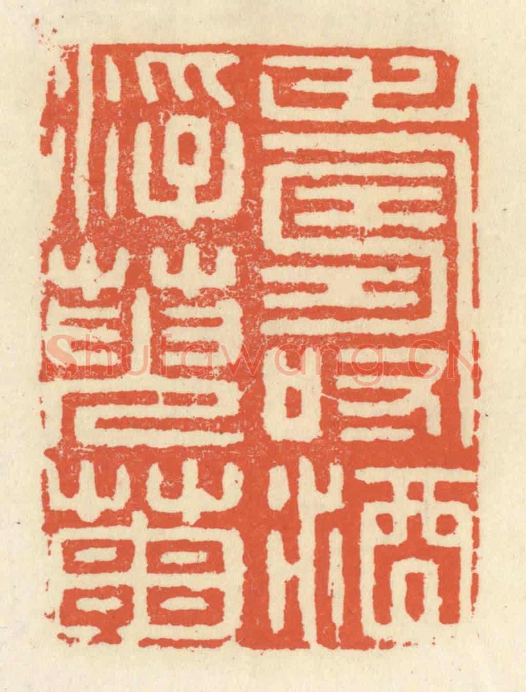 清 祝尧龄《壽酒浮萸菊》篆刻印章作品