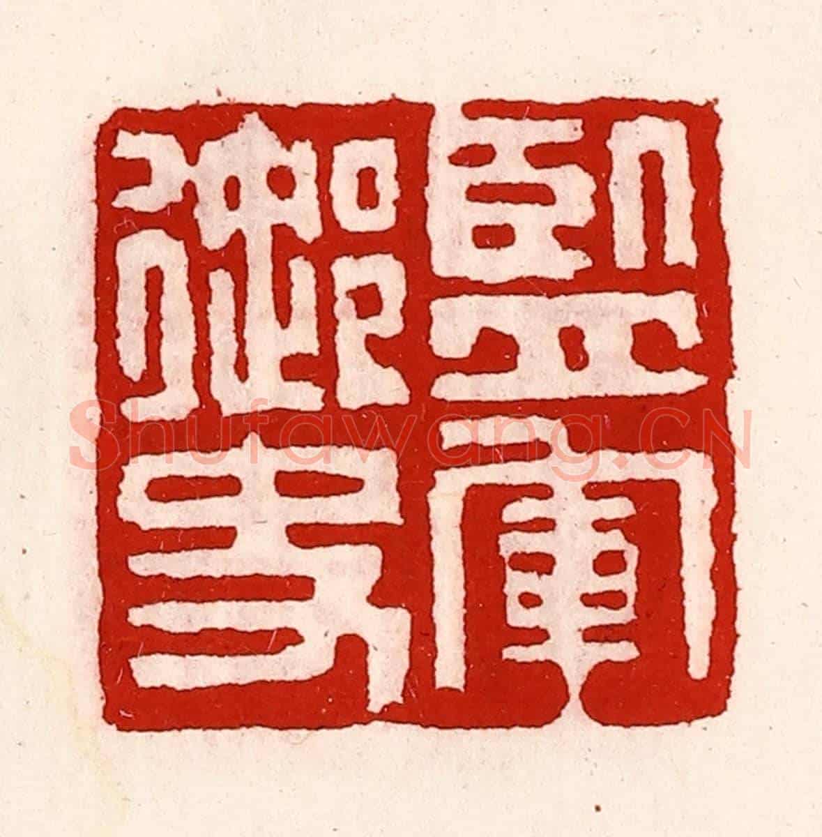 清 徐坚《監軍御史》篆刻印章作品