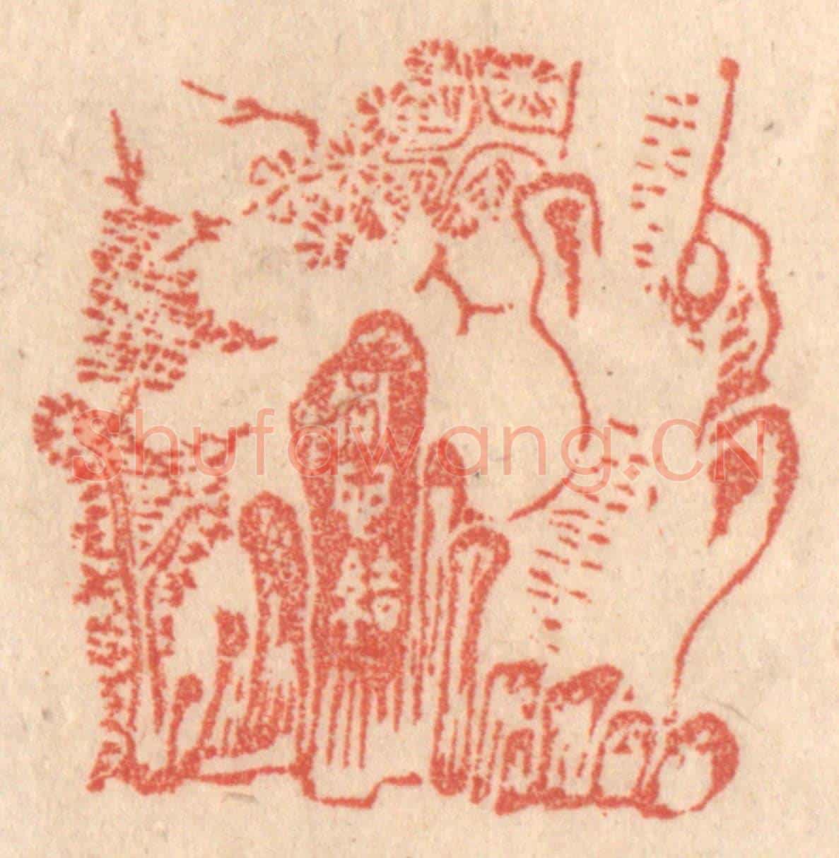 清 梁登庸《松柏同心結》篆刻印章作品