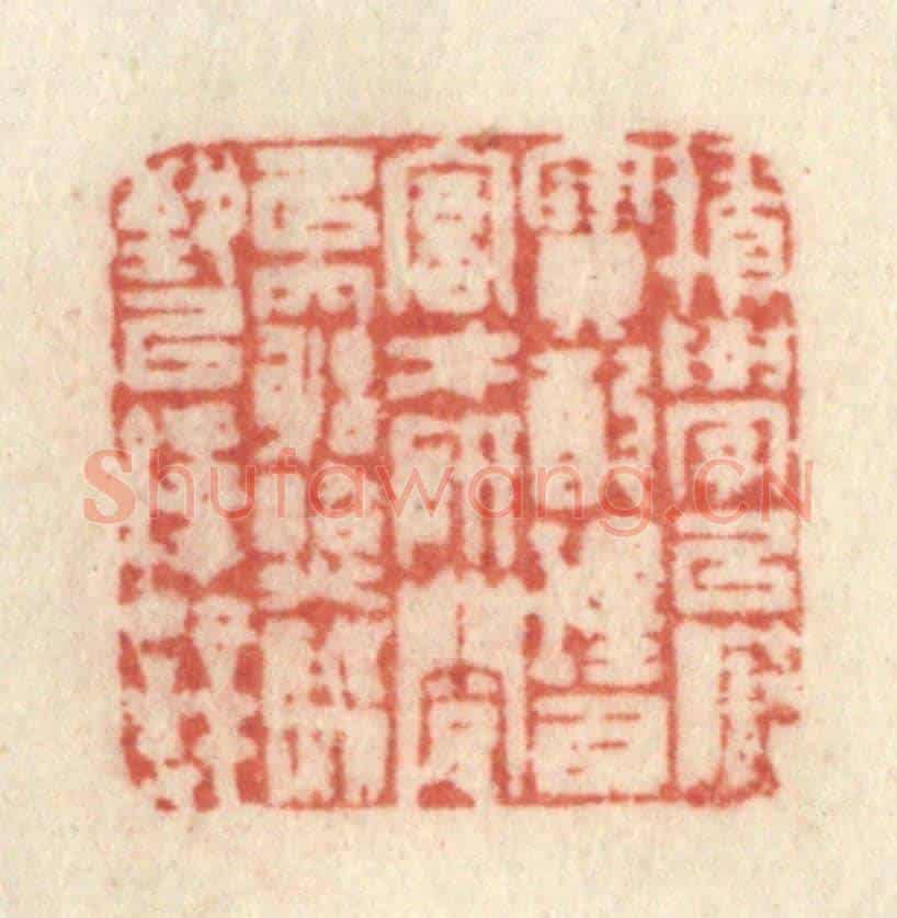 清 许容《積學以儲寶,酌理以富才,研閱以窮照,馴致以繹辭》篆刻印章作品