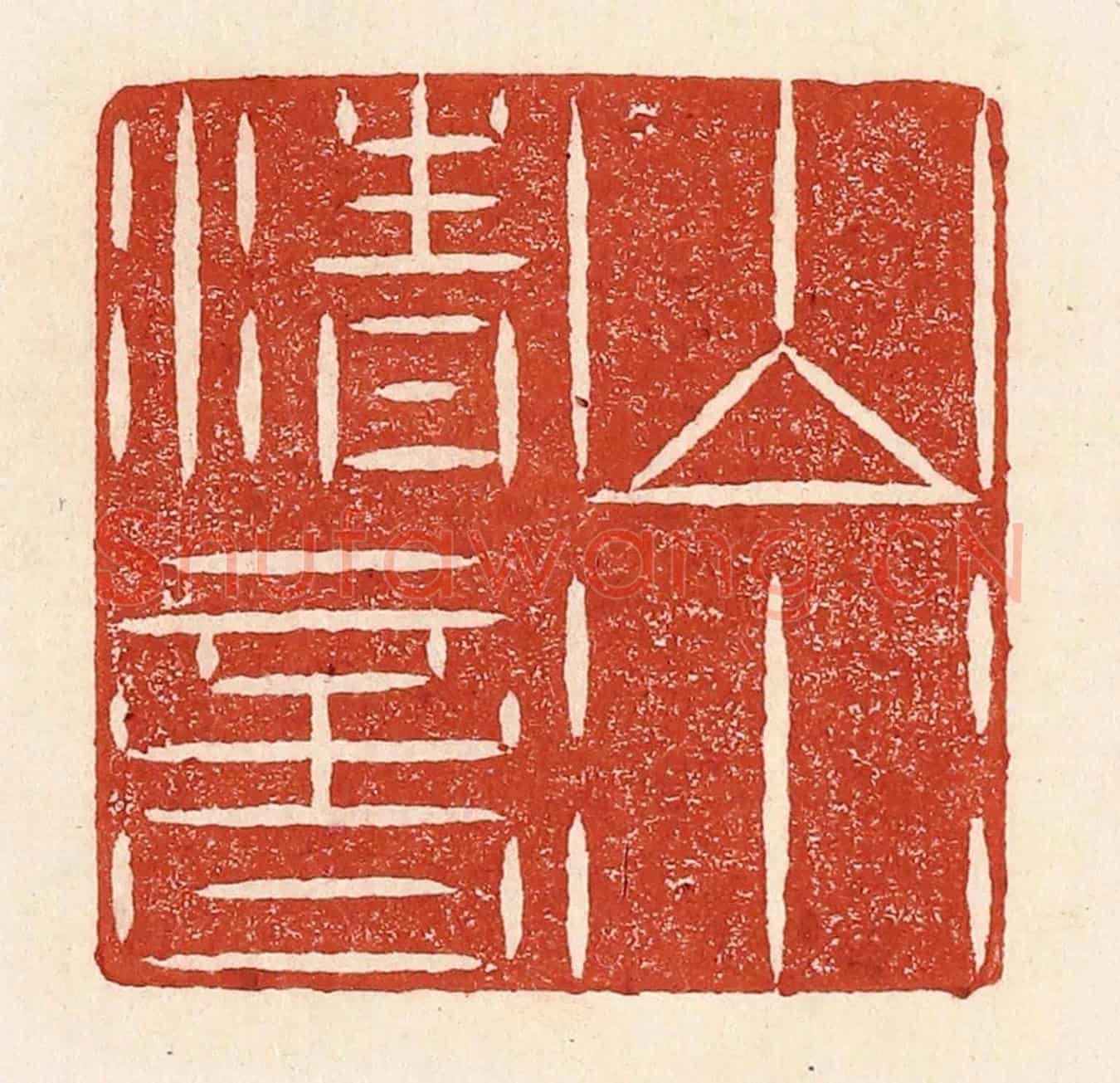清 陆廷槐《山水清音》篆刻印章作品