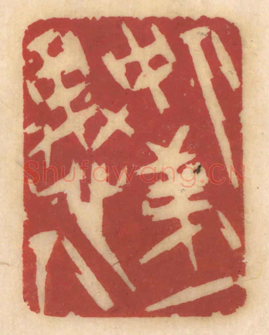清 姚济《人中第一愚人》篆刻印章作品