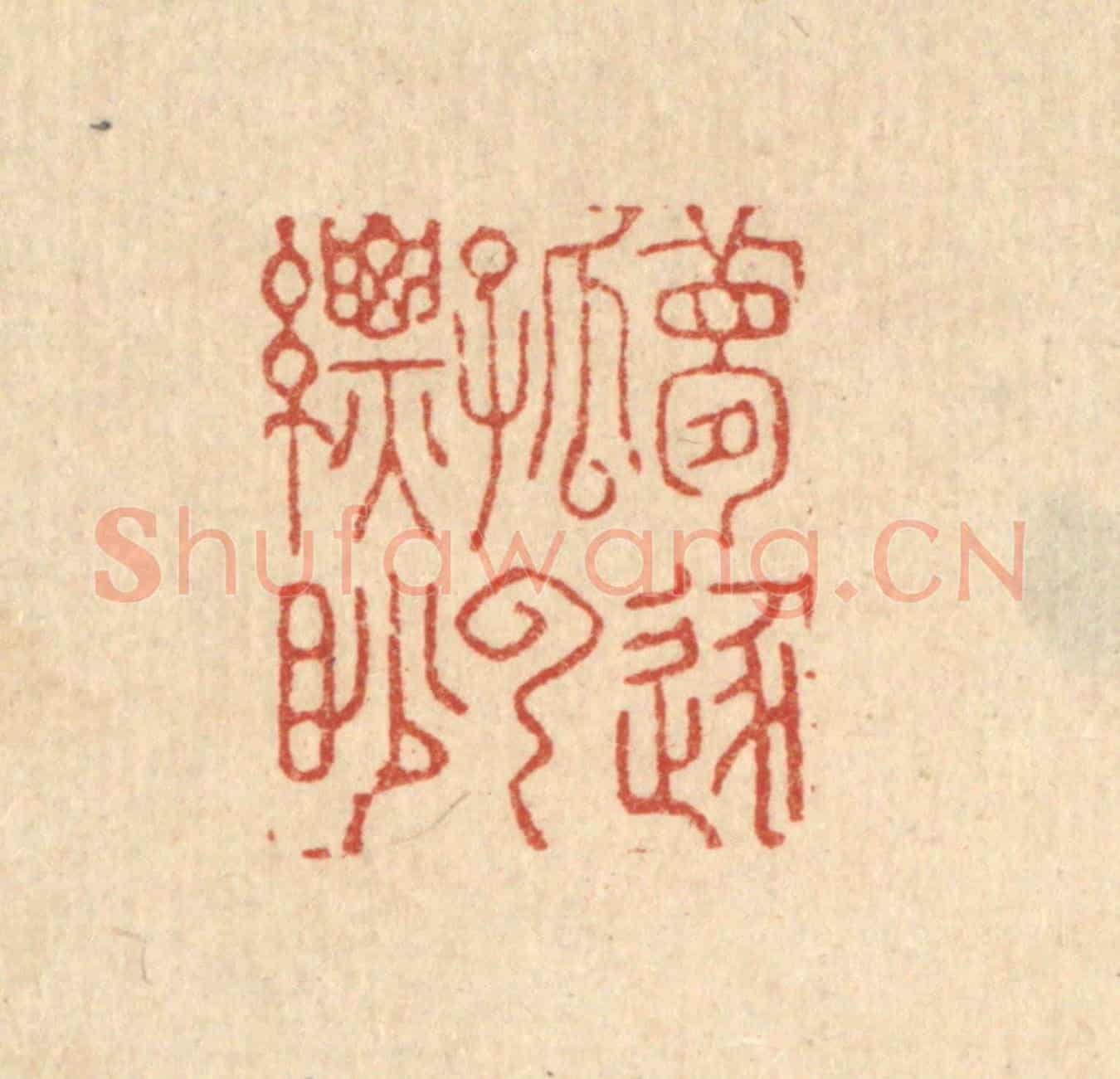 清 吴天仪《夢逐孤雲縹眇》篆刻印章作品