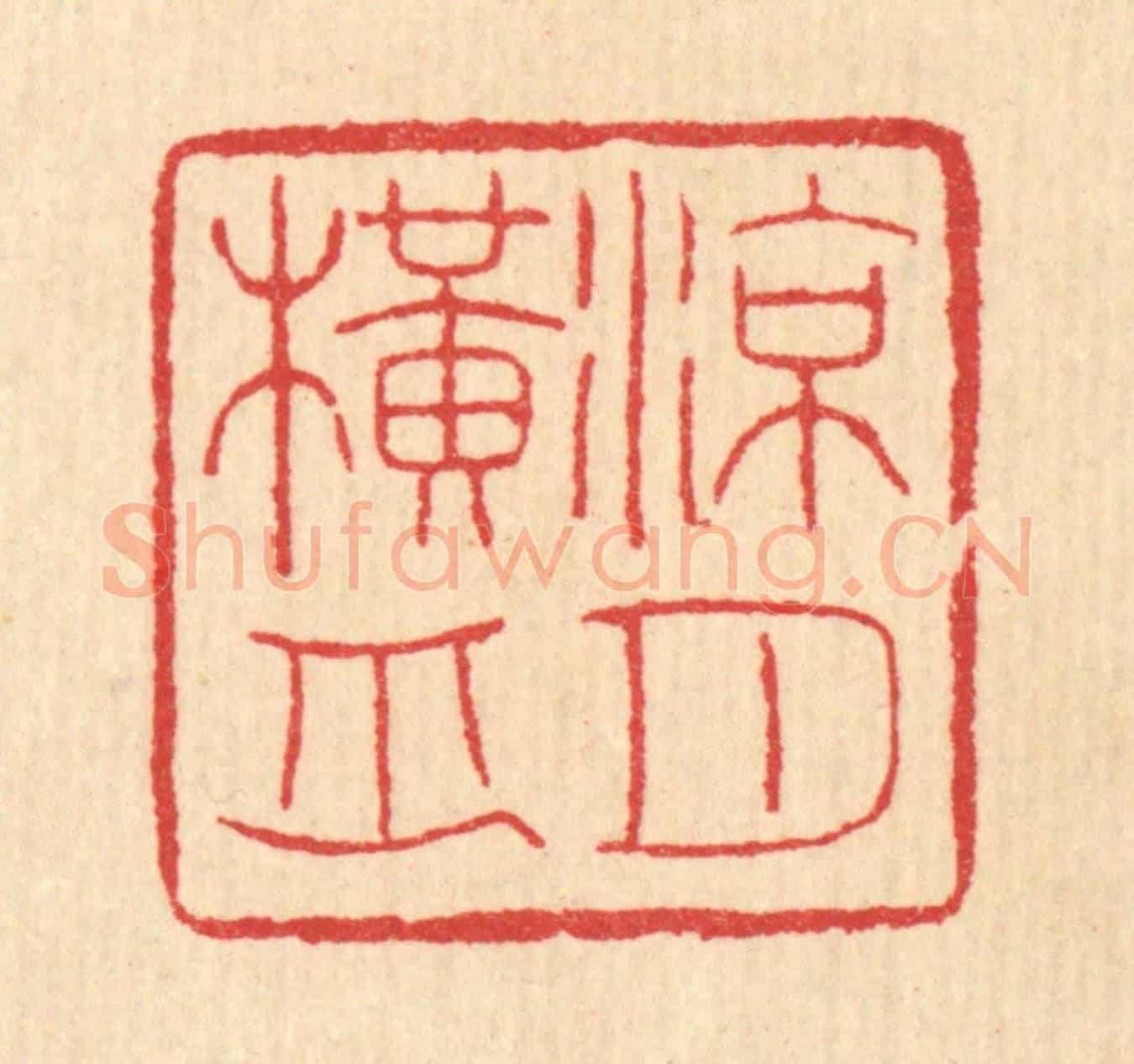 清 汪启淑《涼月橫舟》篆刻印章作品