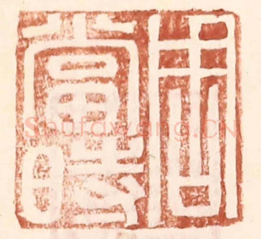 明 王常《周當時》篆刻印章作品