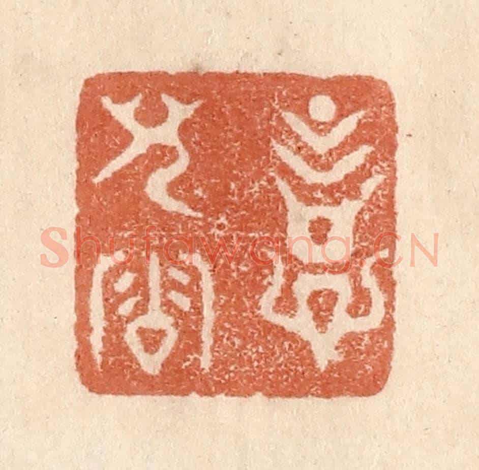 清 贾永《意兒洽》篆刻印章作品