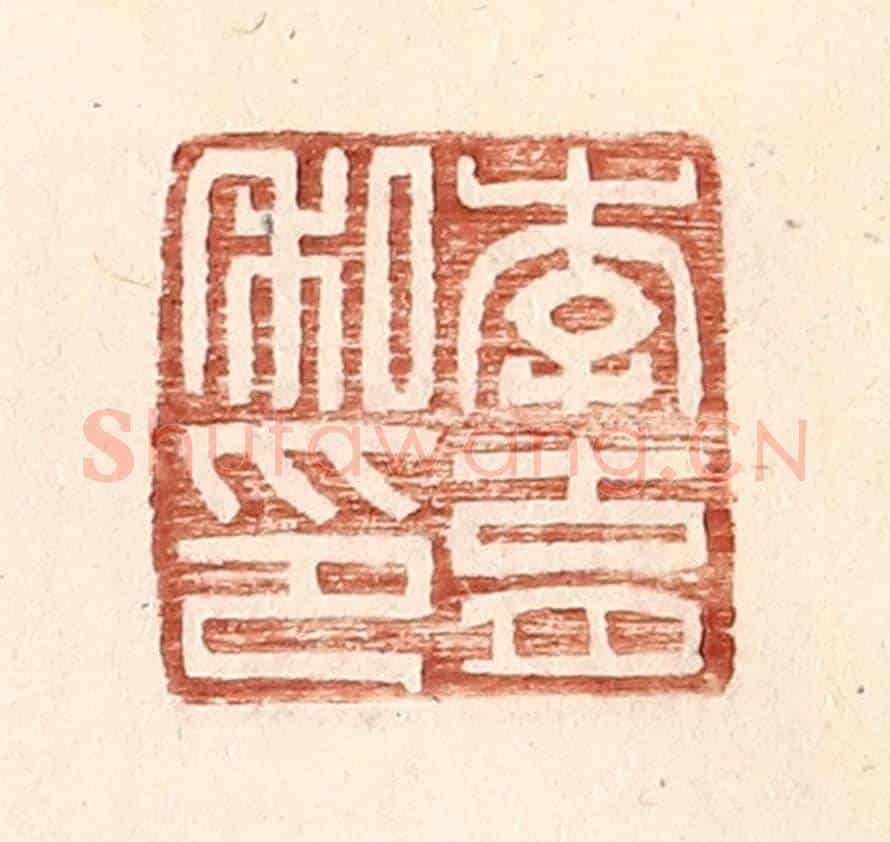明 王常《李育私印》篆刻印章作品