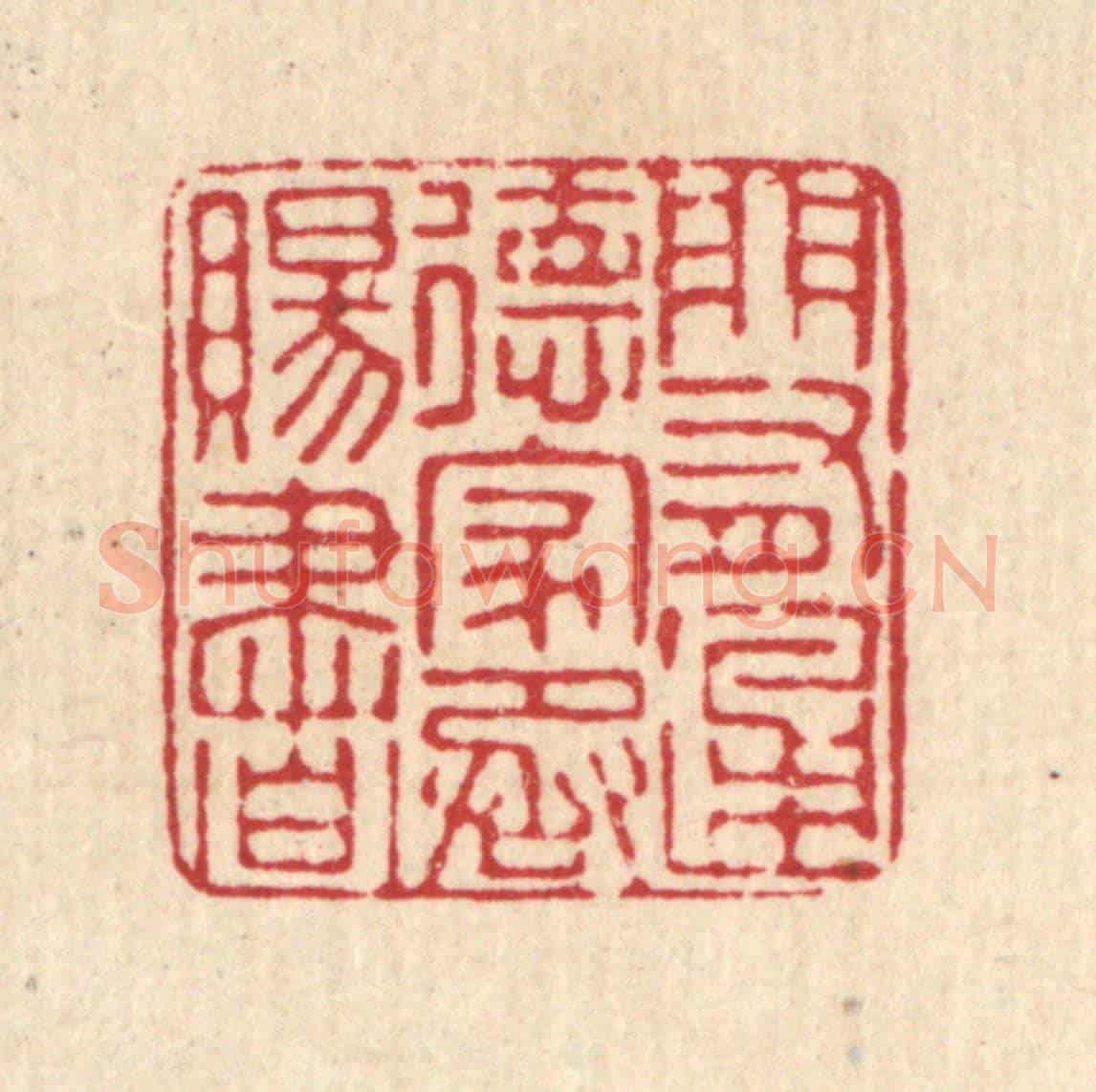 清 马谦《門有通德，家承賜書》篆刻印章作品