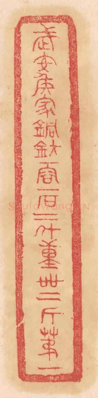 清 杨燮《武安侯家銅鈁，一容一石二斗，重四十二斤第一》篆刻印章作品
