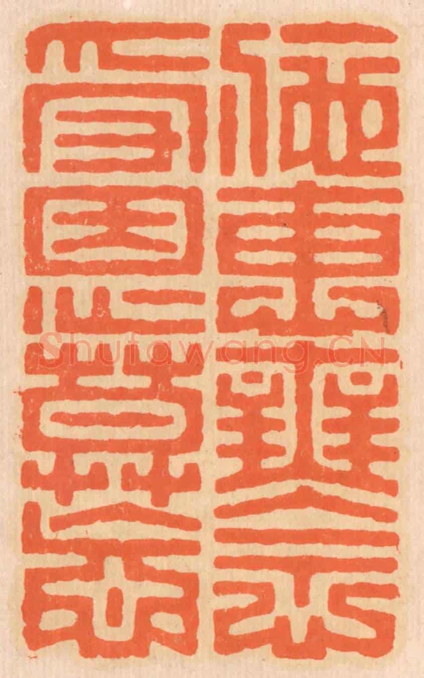 清 邢德厚《施惠無念，受恩莫忘。》篆刻印章作品