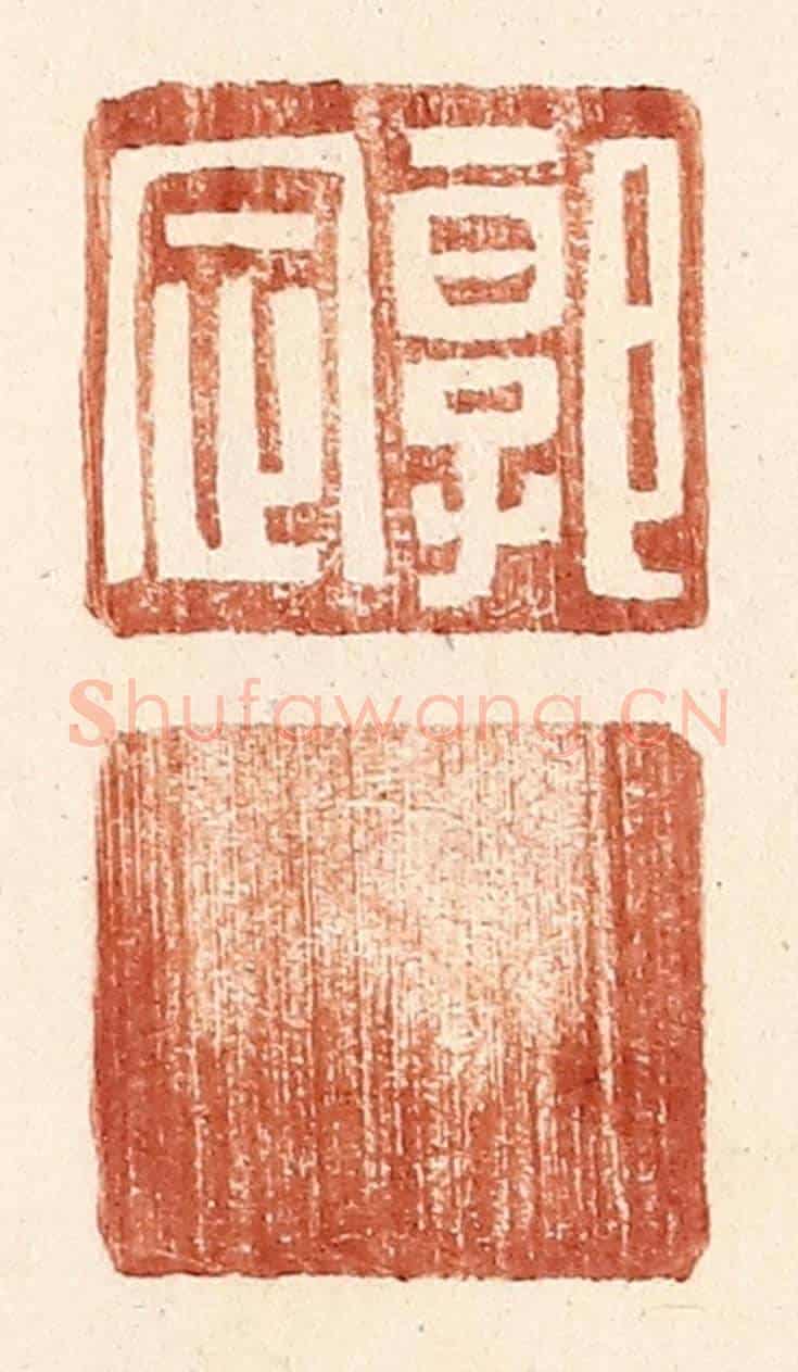 明 王常《郭定》篆刻印章作品