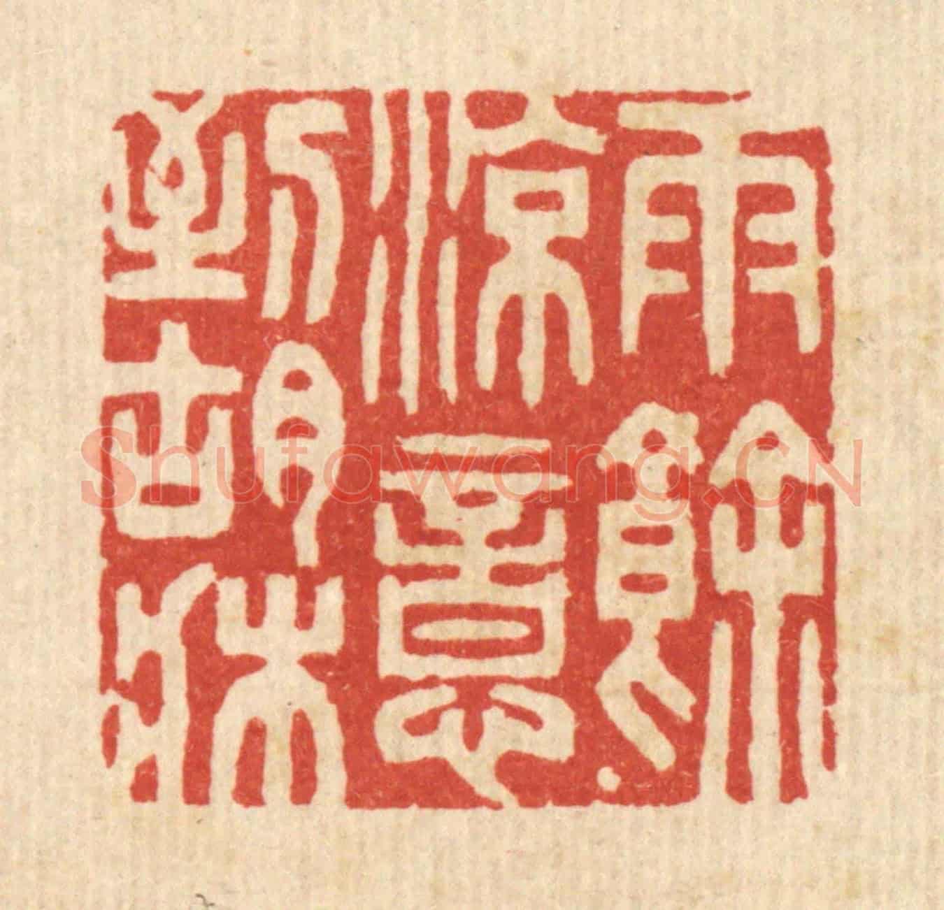 清 胡芝岗《雨餘涼意到胡床》篆刻印章作品