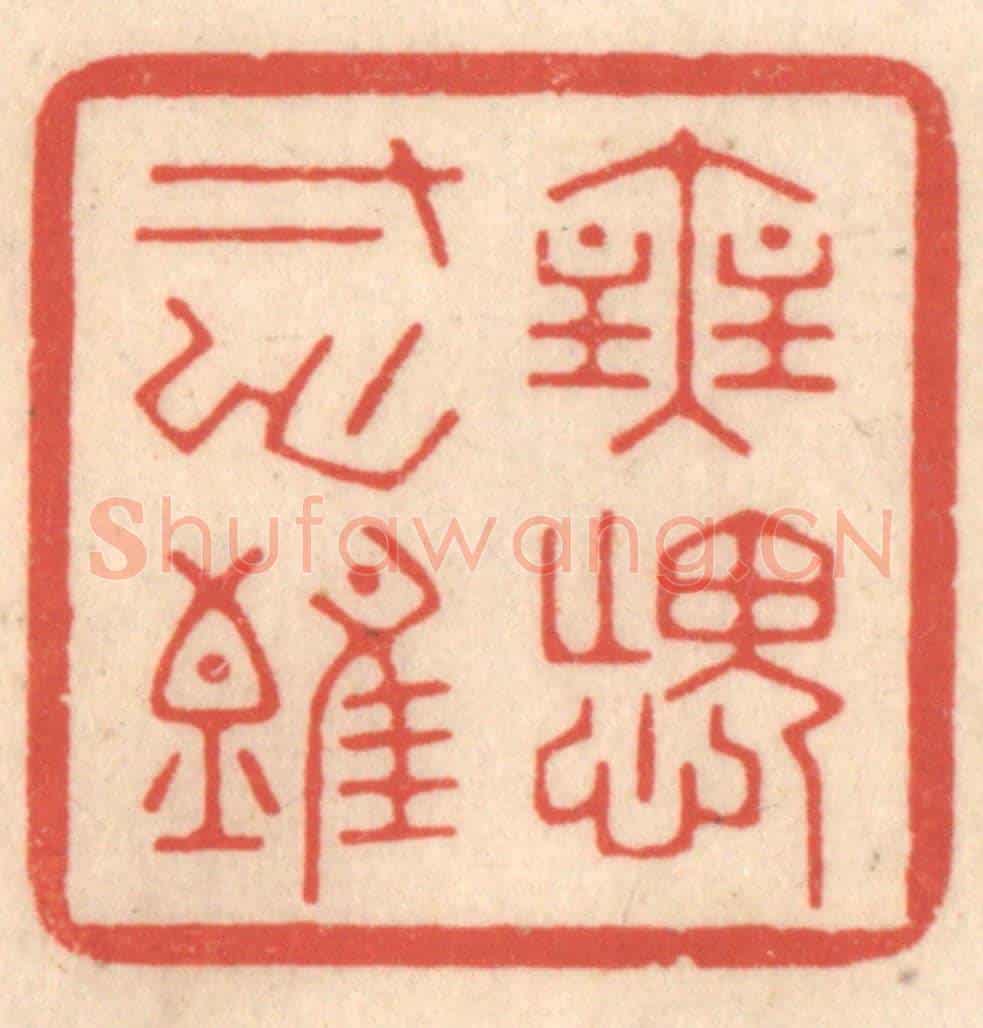 清 鞠履厚《無愧寸心難》篆刻印章作品