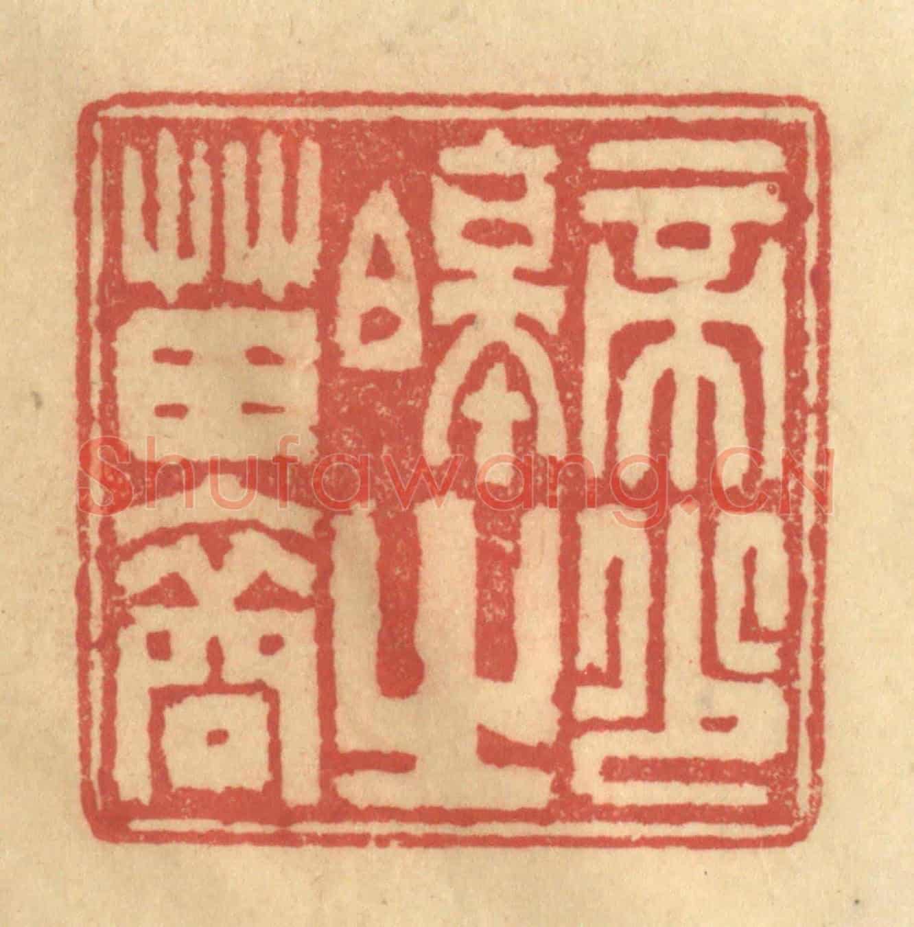 清 陈渭《帝少昊之苗裔》篆刻印章作品