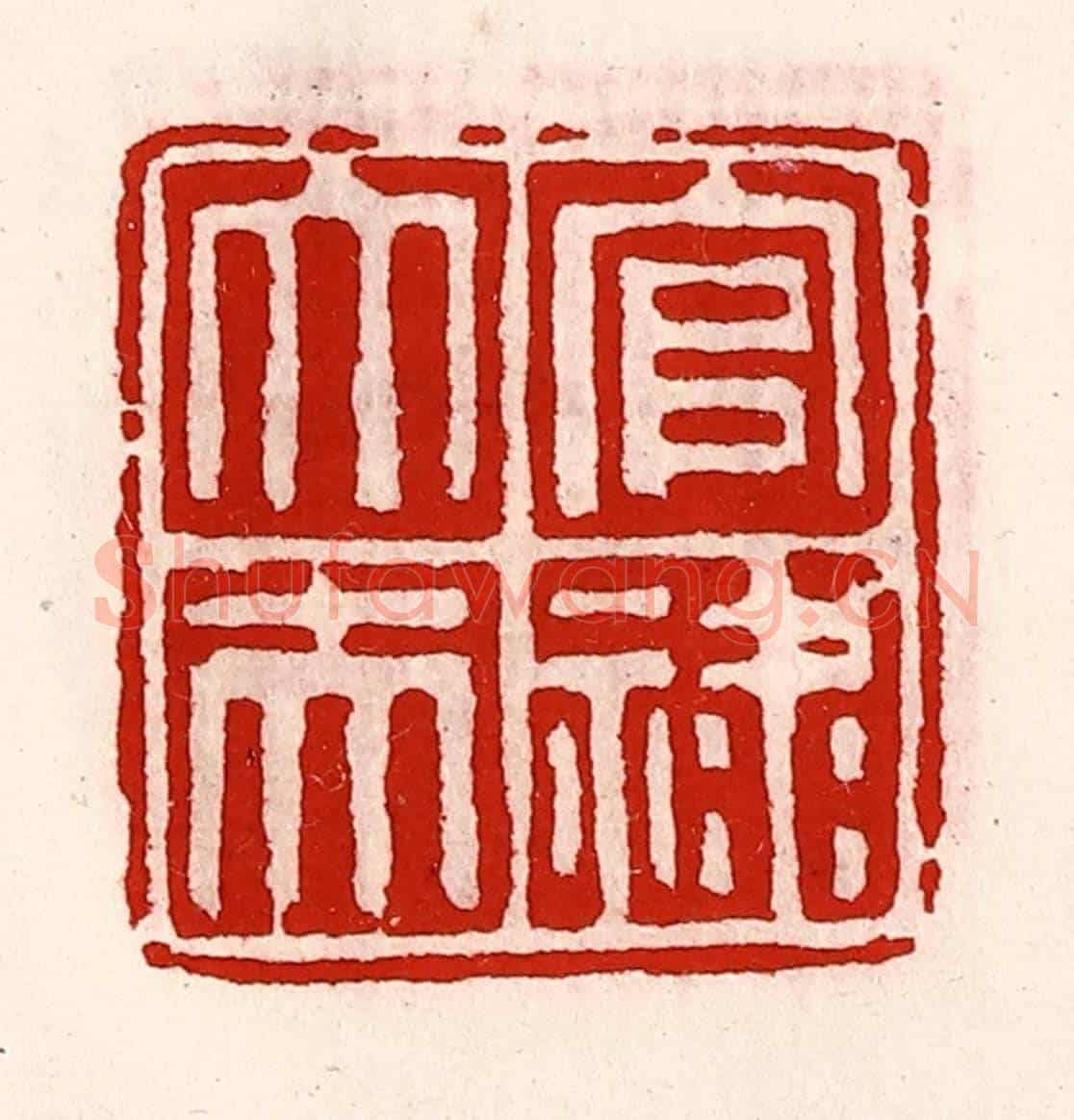 清 徐坚《官祿大夫》篆刻印章作品