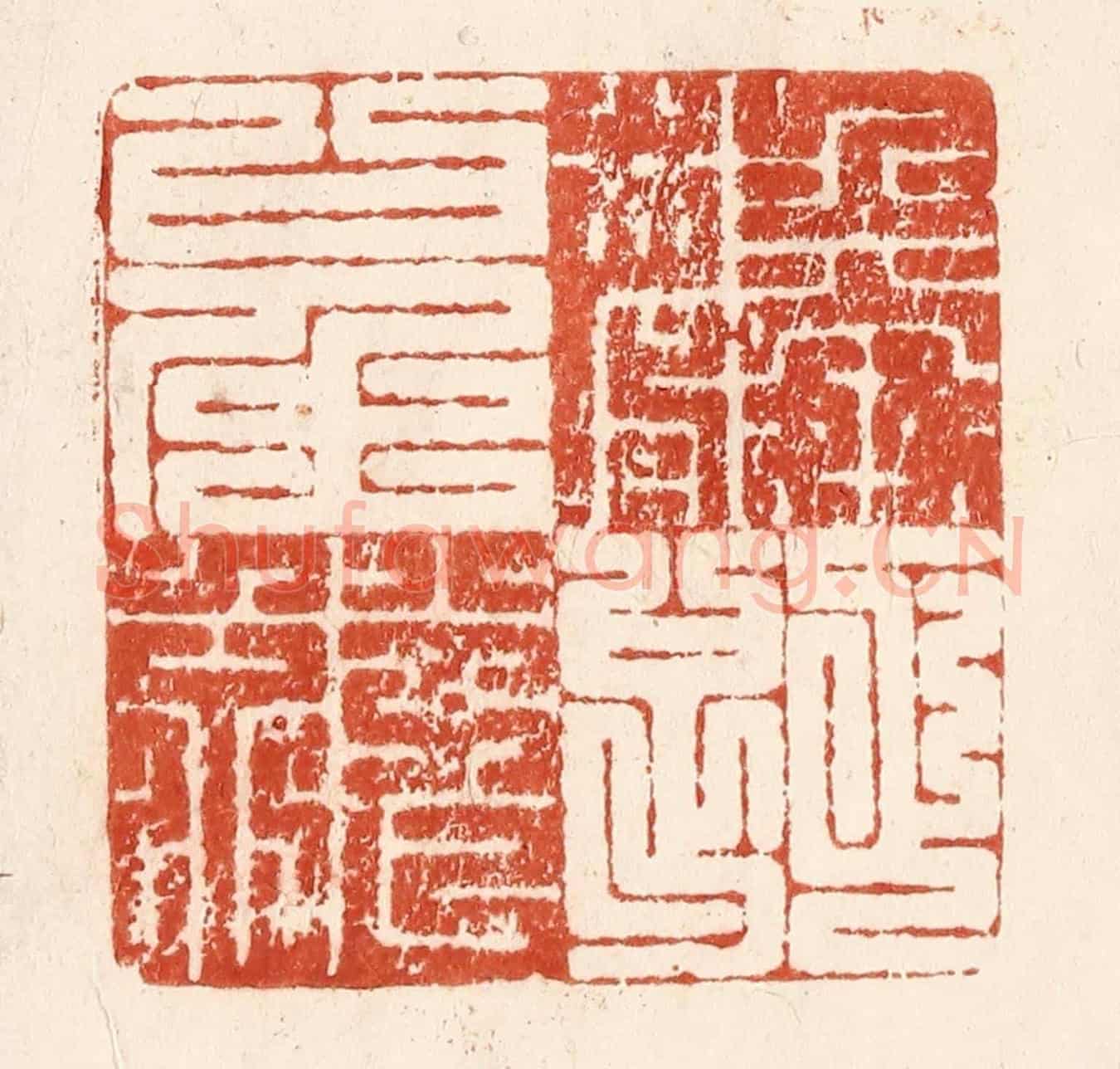 清 何剑湖《麟趾呈祥》篆刻印章作品
