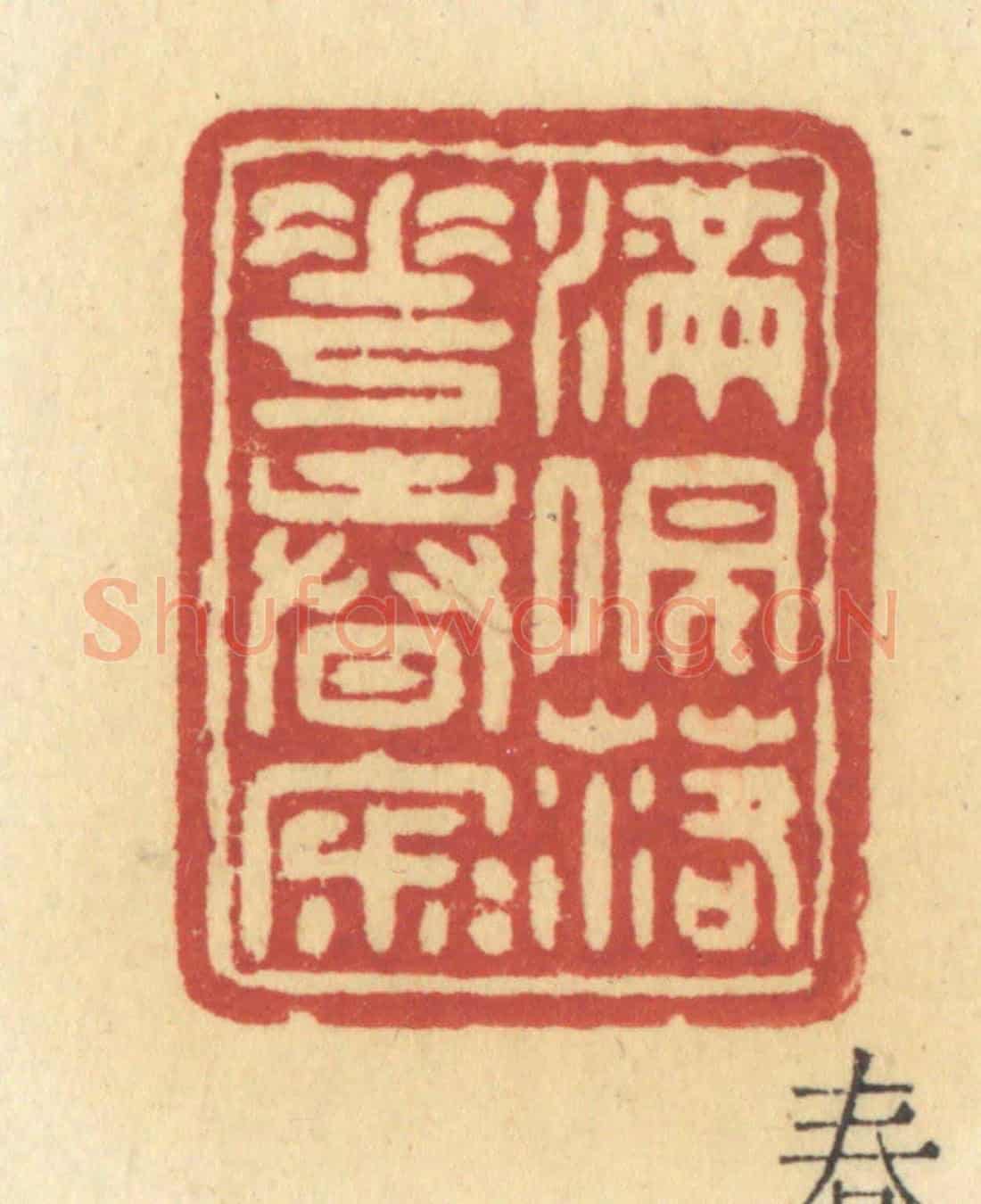 清 许容《滿院落花春寂寂》篆刻印章作品