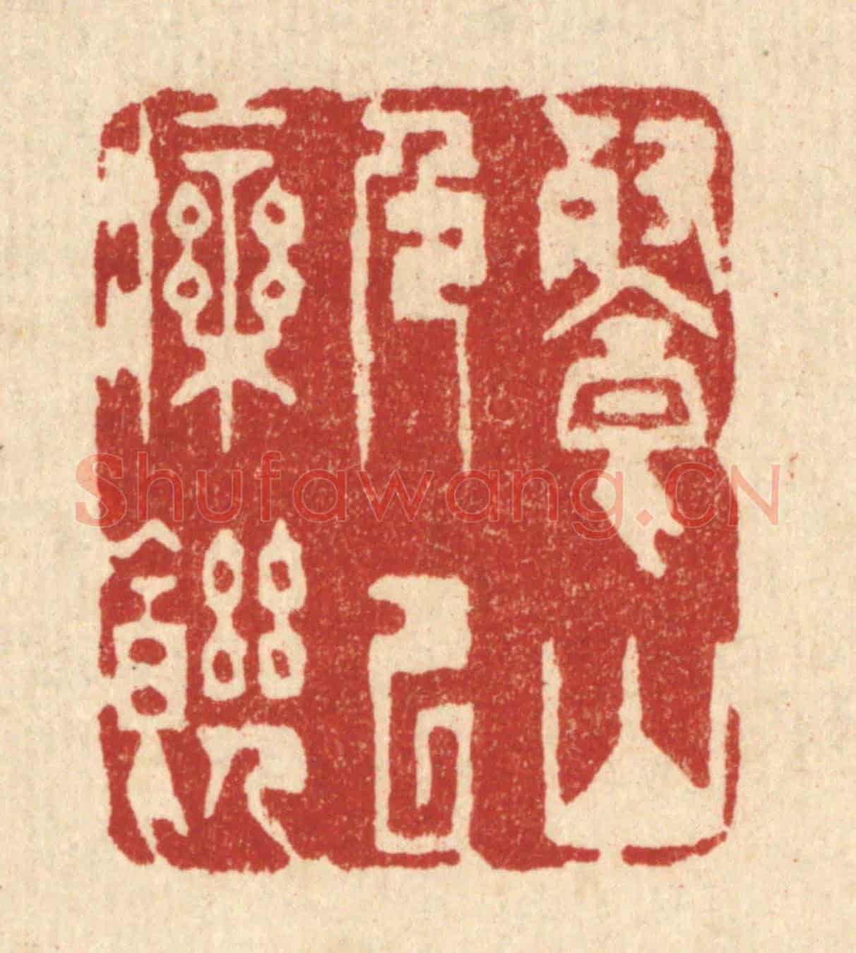 清 金镠《餐山色以療饑》篆刻印章作品